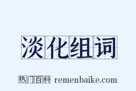 淡化组词是什么意思的图片